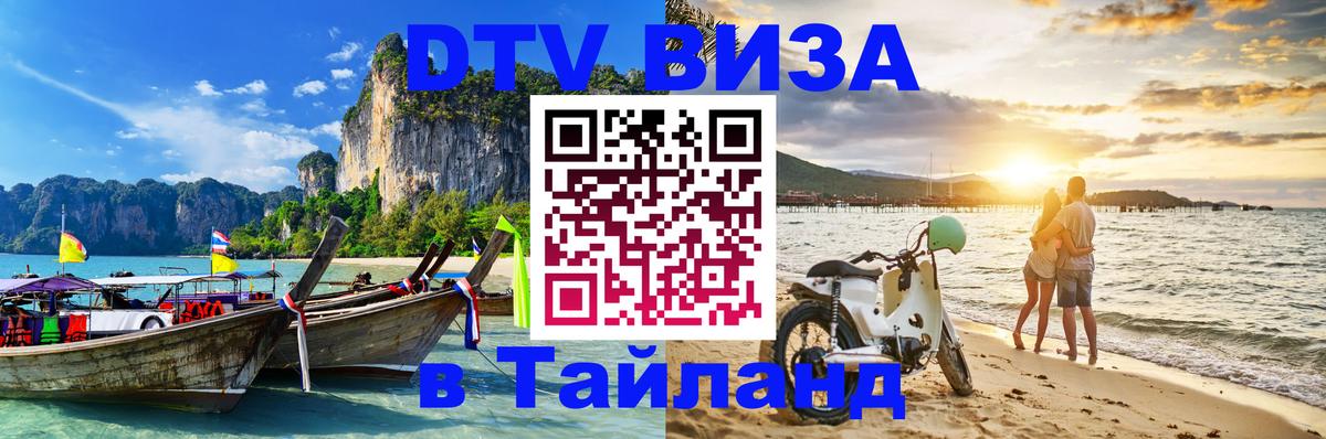 Электронная виза DTV в Тайланд Тольятти 