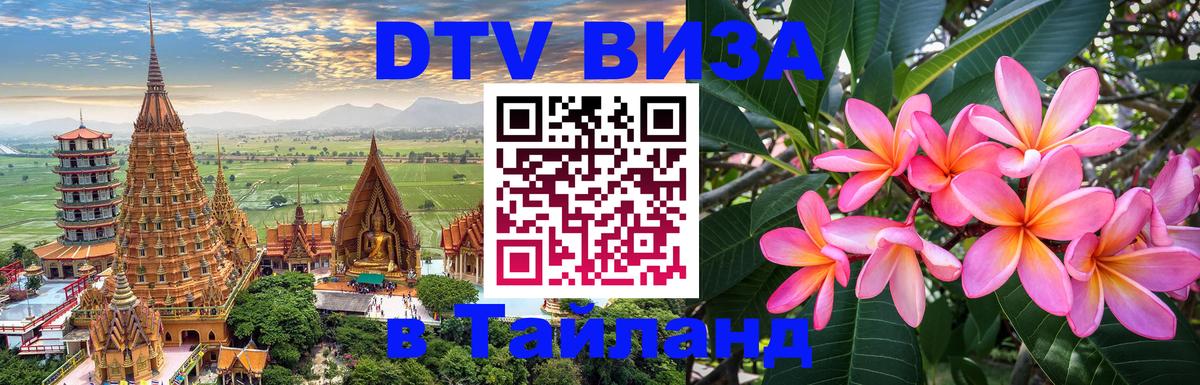 Destination Thailand Visa (DTV виза) 
